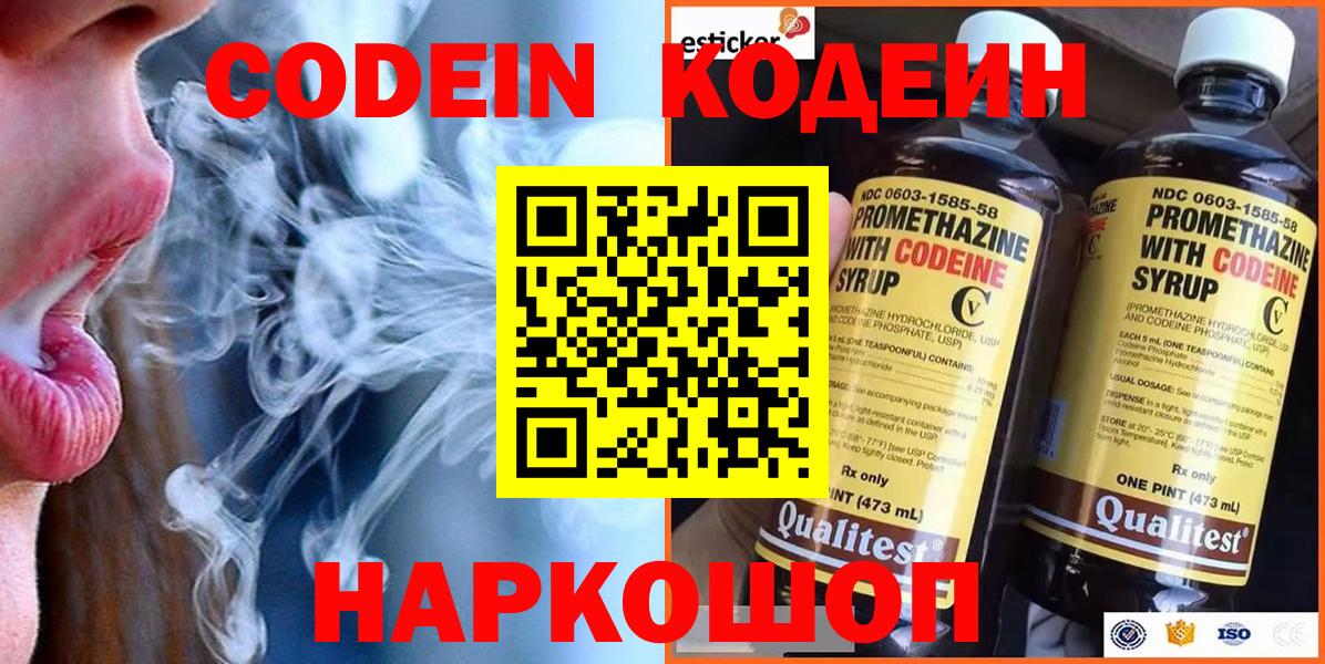 Кодеин Purple Drank  Вход с VPN  Железноводск 